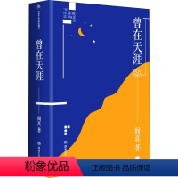 [正版]曾在天涯 阎真 著 短篇小说集/故事集文学 书店图书籍 湖南文艺出版社