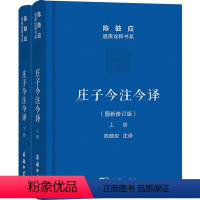 [正版]庄子今注今译(修订版)(全2册) 陈鼓应 译 中国哲学社科 书店图书籍 商务印书馆