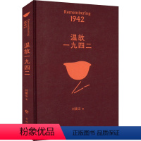 [正版]温故一九四二 刘震云 著 其它小说文学 书店图书籍 花城出版社