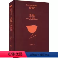 [正版]温故一九四二 刘震云 著 其它小说文学 书店图书籍 花城出版社