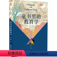 [正版]童书里的教育学 徐莉 著 教育/教育普及文教 书店图书籍 上海教育出版社