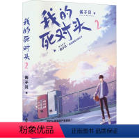[正版]我的死对头 2 酱子贝 著 青春/都市/言情/轻小说文学 书店图书籍 广东旅游出版社