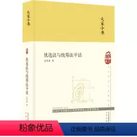 [正版]优选法与统筹法平话 华罗庚 著 各部门经济文教 书店图书籍 北京出版社