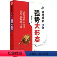 [正版]股是股非之二 强势大形态 一路奔行 著 / 译 金融投资经管、励志 书店图书籍 四川人民出版社