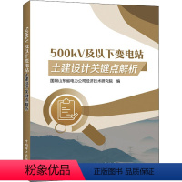 [正版]500kV及以下变电站土建设计关键点解析 国网山东省电力公司经济技术研究院 编 工业技术其它专业科技 书店图书