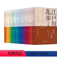 [正版]江户川乱步全集·少年侦探团系列(全26册) (日)江户川乱步 著 叶荣鼎 译 其它儿童读物少儿 书店图书籍 山