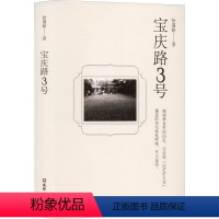 [正版]宝庆路3号 徐霭龄 著 青春/都市/言情/轻小说文学 书店图书籍 文汇出版社