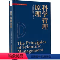 [正版]科学管理原理 (美)弗雷德里克·泰勒 著 朱智文 译 管理其它经管、励志 书店图书籍 中国科学技术出版社
