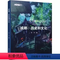 [正版]成都:历史和文化 何平 著 中国通史社科 书店图书籍 四川大学出版社