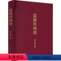 [正版]道德经阐微 口袋版 吴诚真 著 中国哲学社科 书店图书籍 东方出版社