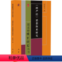 [正版]《楞严经》思想体系研究