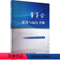 [正版]董事会建设与运行手册 中国南方电网有限责任公司法规部 编 企业管理经管、励志 书店图书籍 中国水利水电出版社