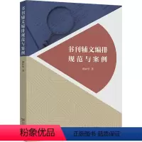 [正版]书刊辅文编排规范与案例 傅祚华 著 传媒出版经管、励志 书店图书籍 商务印书馆