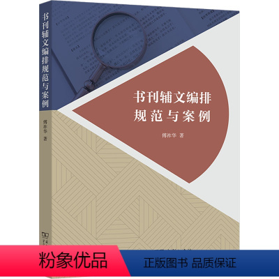 [正版]书刊辅文编排规范与案例 傅祚华 著 传媒出版经管、励志 书店图书籍 商务印书馆