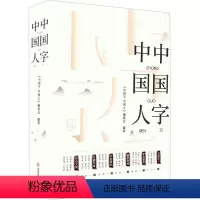 [正版]中国字 中国人 《中国字 中国人》编委会 编 书法/篆刻/字帖书籍艺术 书店图书籍 山东友谊出版社