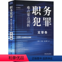 [正版]职务犯罪难点要点剖析 定罪卷 王辉,李舒,唐青林 编 司法案例/实务解析社科 书店图书籍 中国法制出版社