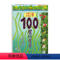 沼泽100层的房子 [正版]沼泽100层的房子 (日)岩井俊雄 著 刘洋 译 绘本/图画书/少儿动漫书少儿 书店图书籍