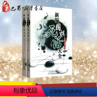 [正版]新编围棋死活大全(全2册) 聂卫平 编 体育运动(新)文教 书店图书籍 天津科学技术出版社