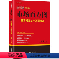 [正版]市场百万图 股票期货从一万到百万 涅风 著 金融经管、励志 书店图书籍 地震出版社