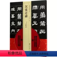 [正版]汉张迁碑 (汉)佚名 书;刘运峰 临;刘运峰 丛书主编 社会学艺术 书店图书籍 南开大学出版社有限公司