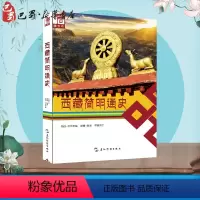[正版]西藏简明通史(汉) 恰白.次旦平措 等 著 陈庆英 译 中国通史社科 书店图书籍 五州传播出版社