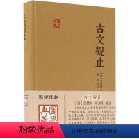 [正版]古文观止 (清)吴楚材,(清)吴调侯 选注;施适 点校 著 中国古诗词文学 书店图书籍 上海古籍出版社