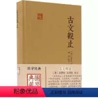[正版]古文观止 (清)吴楚材,(清)吴调侯 选注;施适 点校 著 中国古诗词文学 书店图书籍 上海古籍出版社