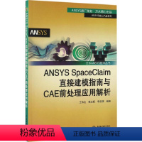 [正版]ANSYS SpaceClaim直接建模指南与CAE前处理应用解析 王伟达,黄志新,李苗倩 编著 计算机软件工