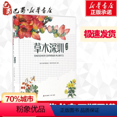 [正版]草木深圳.都市篇都市篇 深圳市城管局,深圳市林业局 主编 著 中学教辅文教 书店图书籍 海天出版社