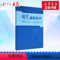 [正版]现代顺势医学 书籍 书店文轩网 临床应用 疾病的预防、保健、康复和美疗 生物电磁场中国中医药出版社 世界医学的
