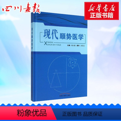 [正版]现代顺势医学 书籍 书店文轩网 临床应用 疾病的预防、保健、康复和美疗 生物电磁场中国中医药出版社 世界医学的