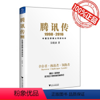 [正版]腾讯传 1998-2016中国互联网公司进化论 吴晓波五年磨砺大作 全景式记录腾讯成长轨迹 解读中国互联网企业