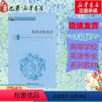 [正版]英美诗歌选读 张剑,赵冬,王文丽 编著 著 著 娱乐/休闲英语文教 书店图书籍 外语教学与研究出版社