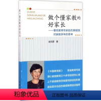 [正版]做个懂家教的好家长:著名教育专家赵石屏教授对家教多年的思考 赵石屏 著 著 育儿其他文教 书店图书籍 作家出版