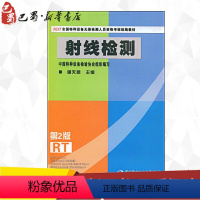 [正版] 射线检测 第2版 强天鹏 编 执业考试其它专业科技 书店图书籍 中国劳动社会保障出版社