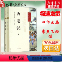 [正版] 西游记 上下2册 中华经典小说原文注释系列 吴承恩著 李天飞校注世德堂本为底本 中国传统文学四大名著 978