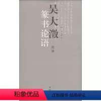 [正版]吴大澂篆书论语 (清)吴大澂 书 著 书法/篆刻/字帖书籍艺术 书店图书籍 中国书店出版社