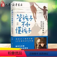[正版]管孩子不如懂孩子 心理咨询师的育儿笔记 家庭正面管教 好妈妈胜过好老师 你就是孩子zui好的玩具如何说孩子才能