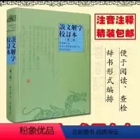 [正版]说文解字校订本(第2版)/(汉)许慎 (汉)许慎 著 语言文字文学 书店图书籍 凤凰出版社