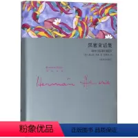 [正版]黑塞童话集 [德]赫尔曼·黑塞 著 黄霄翎 译 文学作品集文学 书店图书籍 上海译文出版社