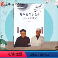 [正版]胡希恕医论医案集粹/段治钧 冯世纶 廖立行 中医师承学堂经方医学书医论笔记手抄医案经方伤寒论金匮要略讲座讲稿医