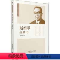 [正版]赵绍琴温病论 赵绍琴 著 中医生活 书店图书籍 中国医药科技出版社