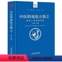 [正版]中医特效处方集2:激发人体自愈功能 王宝林编著 著 中医生活 书店图书籍 中医古籍出版社