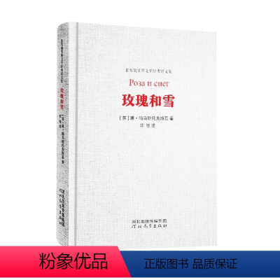 [正版]玫瑰和雪 (苏)康·帕乌斯托夫斯基 著 非琴 译 文学作品集文学 书店图书籍 河北教育出版社