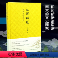 [正版]山围故国 旧闻新语读南京 程章灿 著 中国近代随笔文学 书店图书籍 南京大学出版社