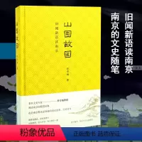 [正版]山围故国 旧闻新语读南京 程章灿 著 中国近代随笔文学 书店图书籍 南京大学出版社