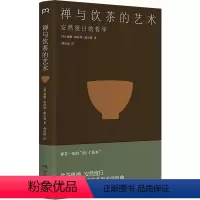 [正版]禅与饮茶的艺术 安然度日的哲学 一部随身携带的茶事美学经典在传统文化中提炼禅茶一味的“100个基本”浦睿文化文