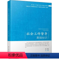 [正版]社会工作督导基础知识 童敏 编 社会科学总论经管、励志 书店图书籍 中国社会出版社