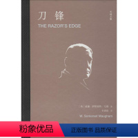 [正版]刀锋 (英)威廉·萨默塞特·毛姆(William Somerset Maugham) 著 韦清琦 译 外国小说