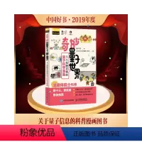 [正版]奇妙量子世界 人人都能看懂的量子科学漫画 墨子沙龙 著 Sheldon科学漫画工作室 绘 物理学专业科技 书店